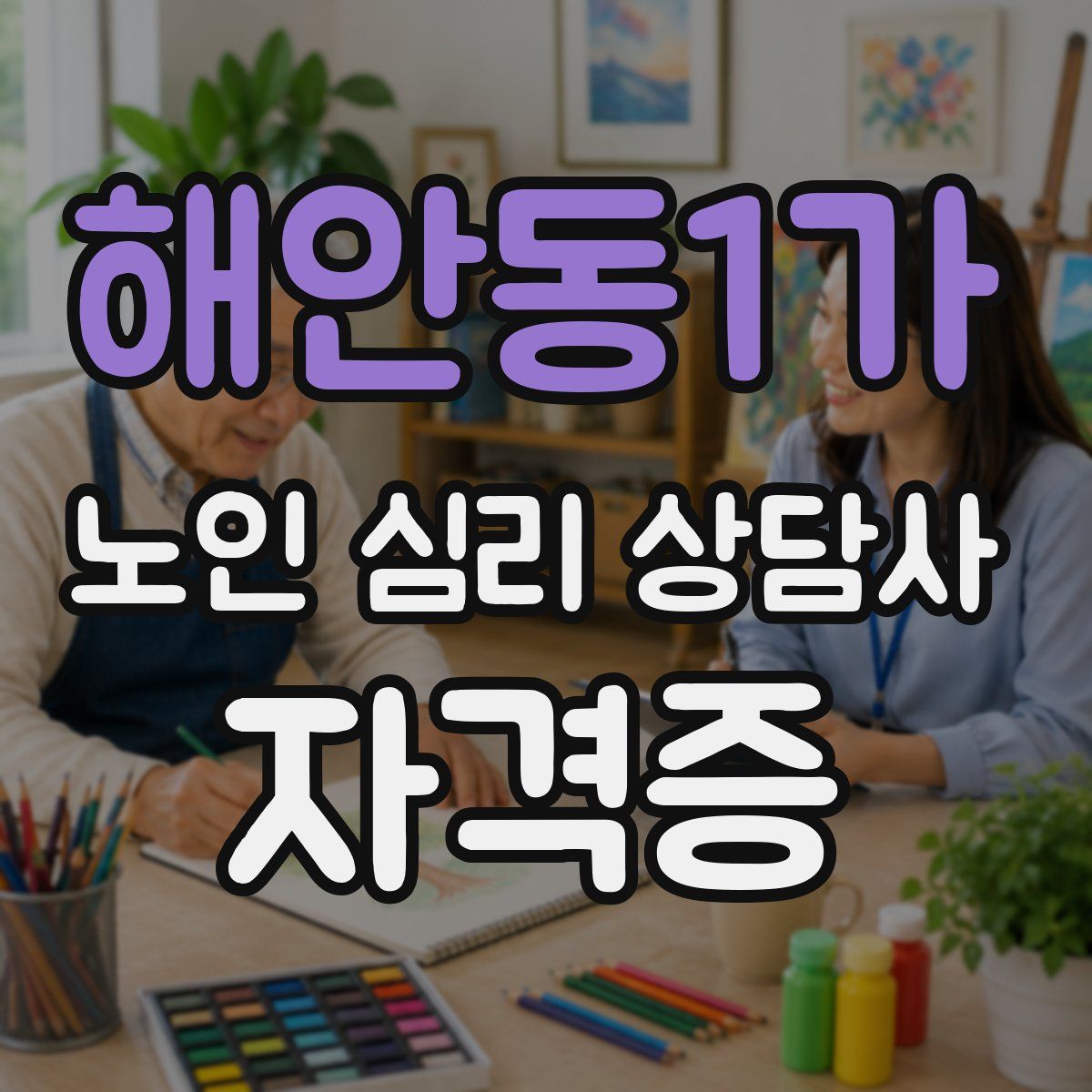 해안동1가 노인 심리 상담사 자격증