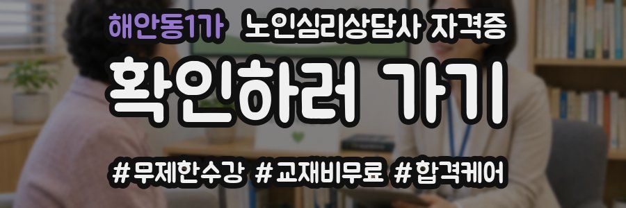 해안동1가 노인 심리 상담사 자격증