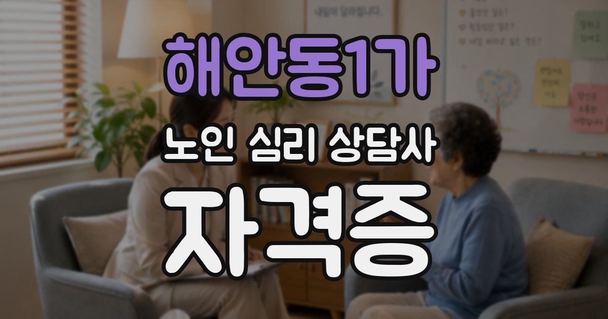 해안동1가 노인 심리 상담사 자격증