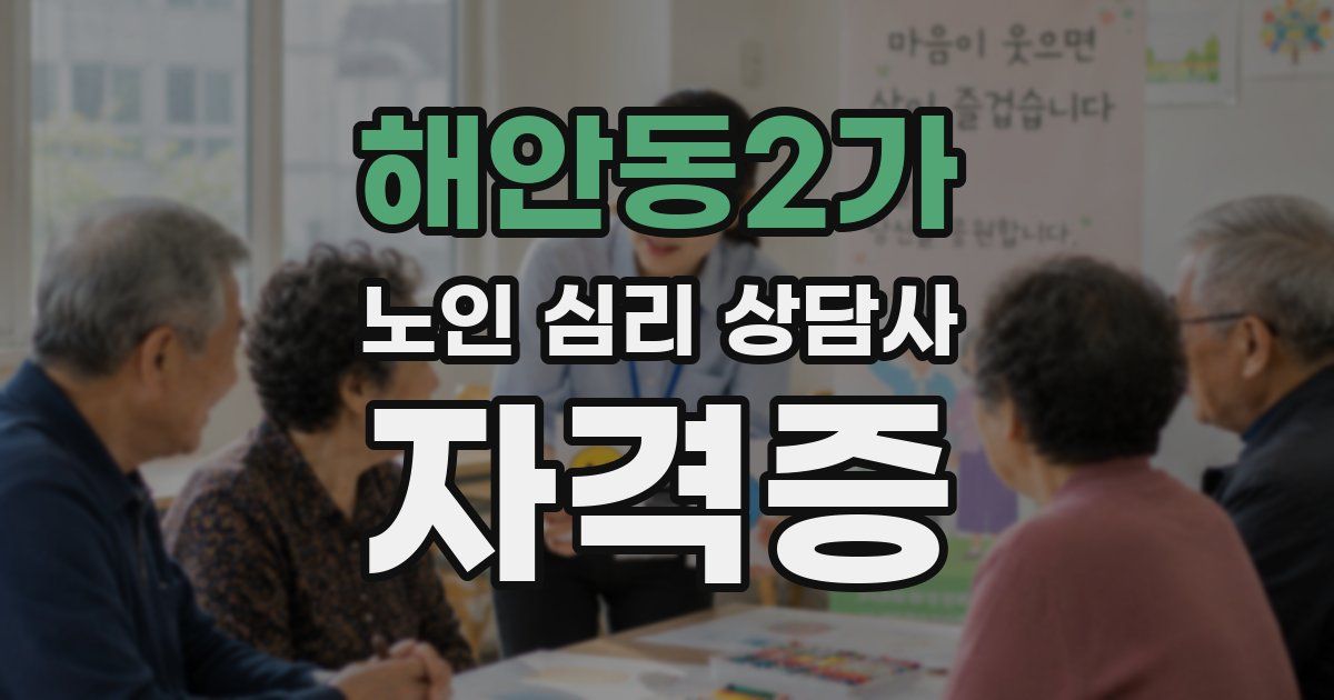 해안동2가 노인 심리 상담사 자격증