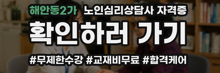 해안동2가 노인 심리 상담사 자격증