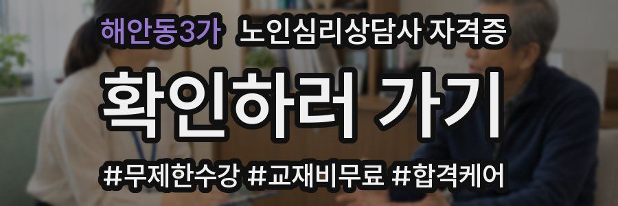 해안동3가 노인 심리 상담사 자격증