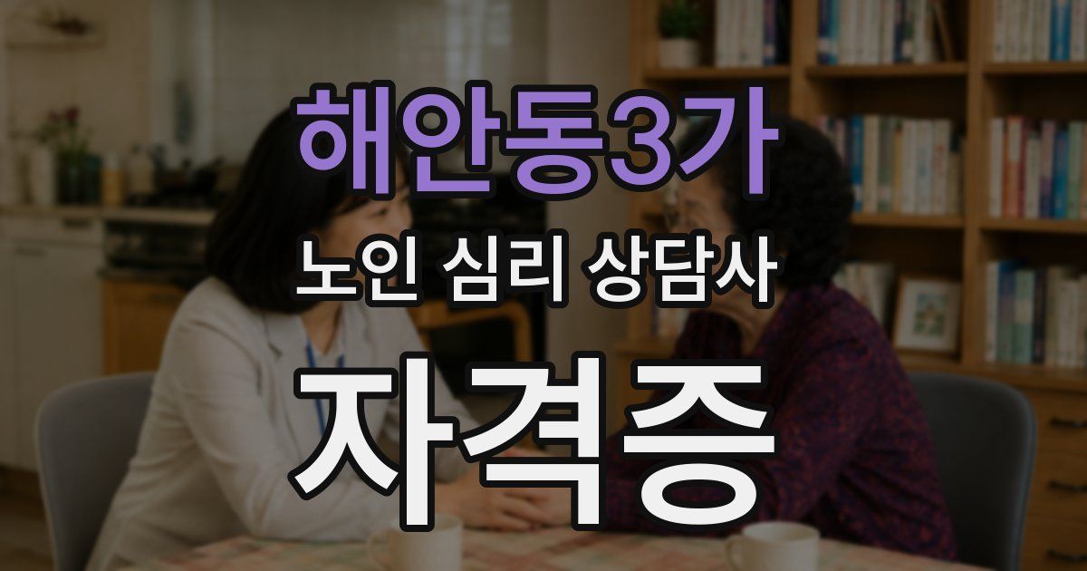 해안동3가 노인 심리 상담사 자격증