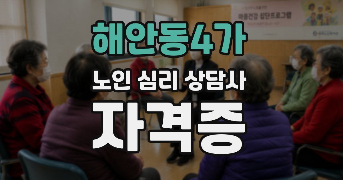 해안동4가 노인 심리 상담사 자격증