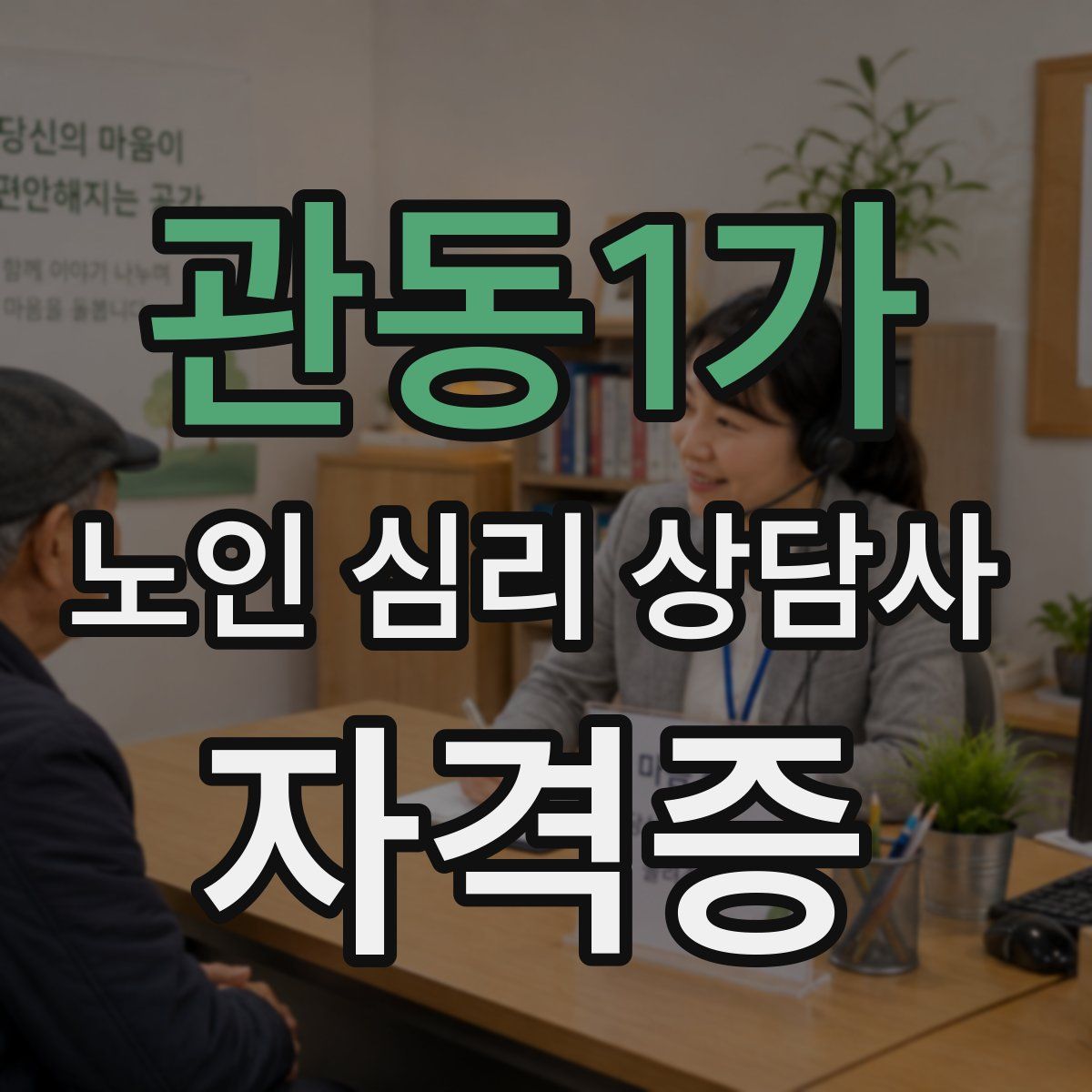 관동1가 노인 심리 상담사 자격증