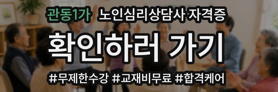 관동1가 노인 심리 상담사 자격증