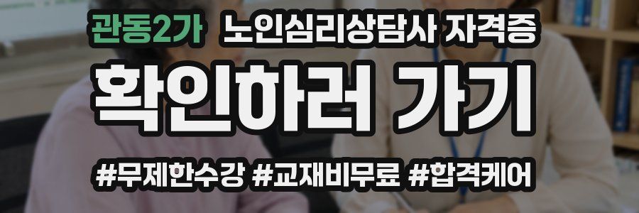 관동2가 노인 심리 상담사 자격증