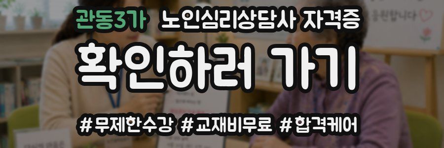 관동3가 노인 심리 상담사 자격증