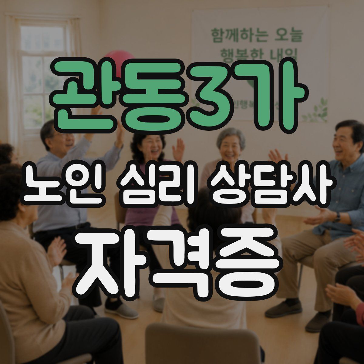 관동3가 노인 심리 상담사 자격증