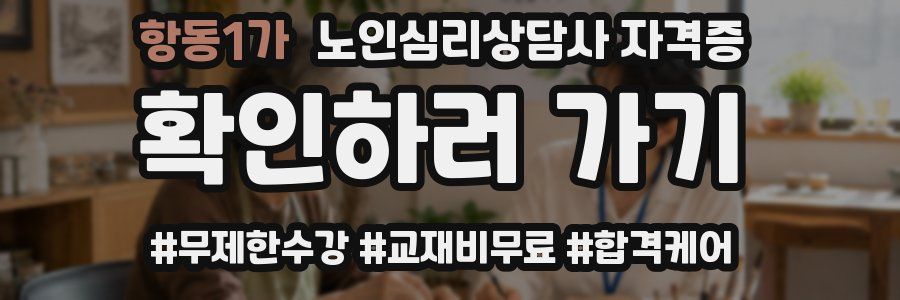항동1가 노인 심리 상담사 자격증