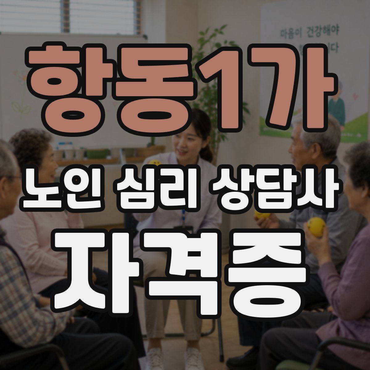 항동1가 노인 심리 상담사 자격증
