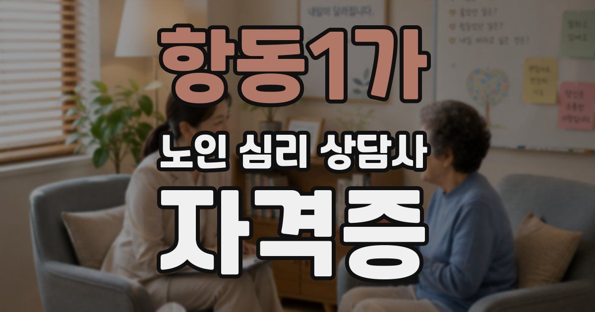 항동1가 노인 심리 상담사 자격증