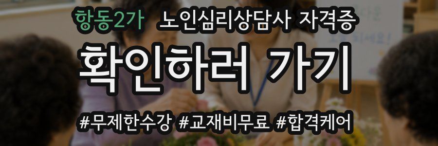 항동2가 노인 심리 상담사 자격증