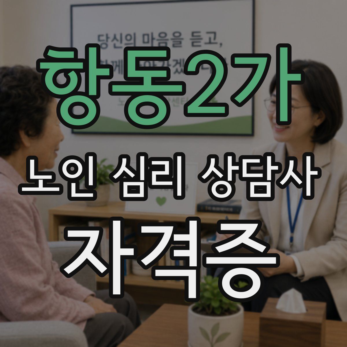 항동2가 노인 심리 상담사 자격증