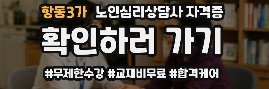 항동3가 노인 심리 상담사 자격증