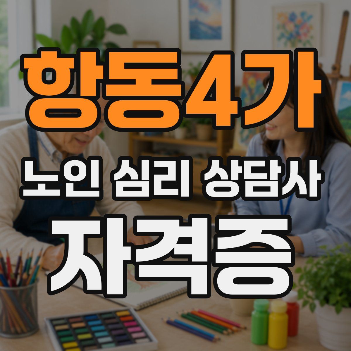 항동4가 노인 심리 상담사 자격증