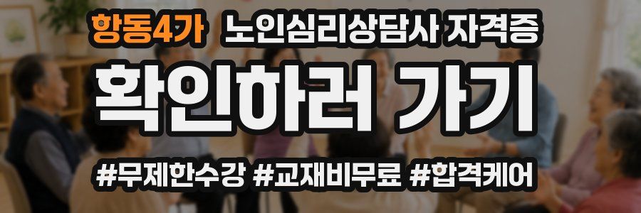 항동4가 노인 심리 상담사 자격증