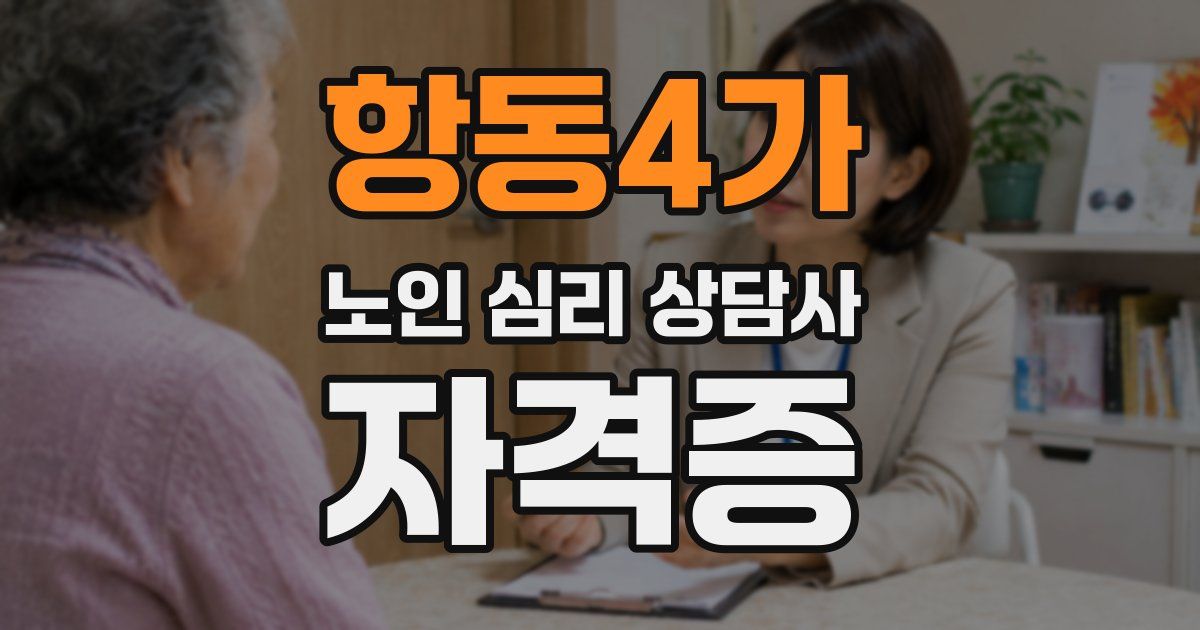 항동4가 노인 심리 상담사 자격증