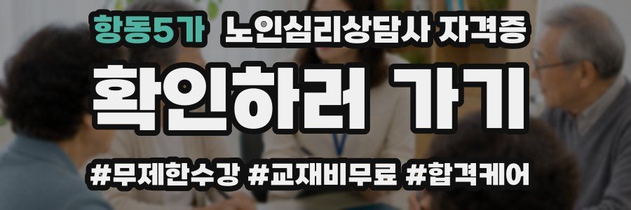 항동5가 노인 심리 상담사 자격증