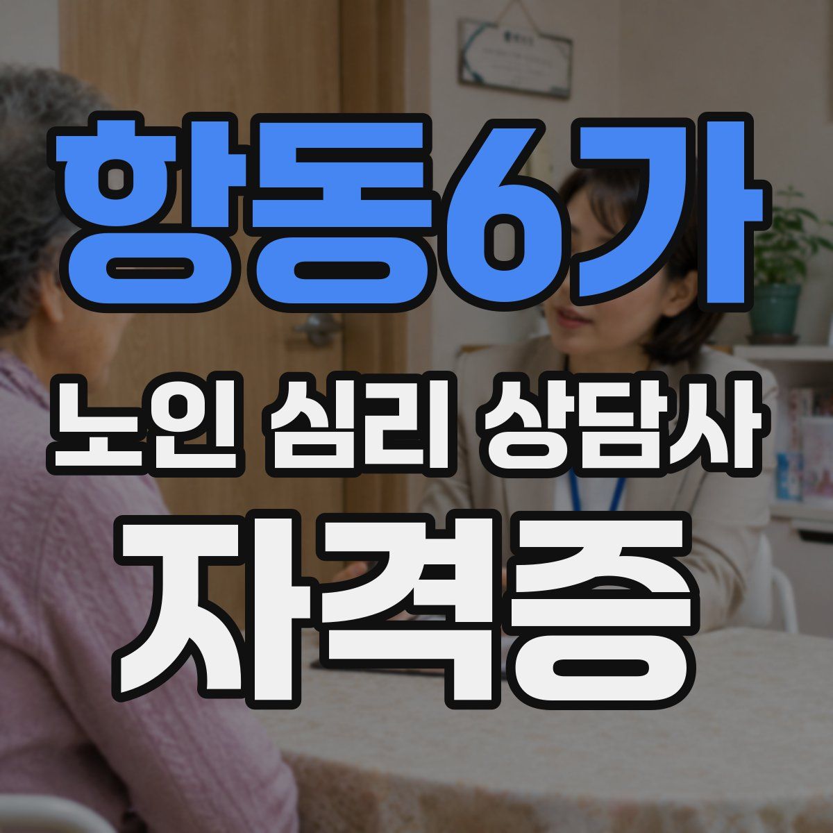 항동6가 노인 심리 상담사 자격증