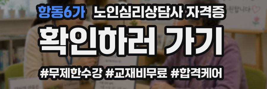 항동6가 노인 심리 상담사 자격증