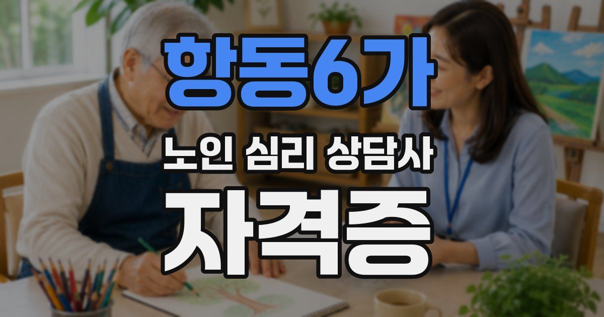 항동6가 노인 심리 상담사 자격증