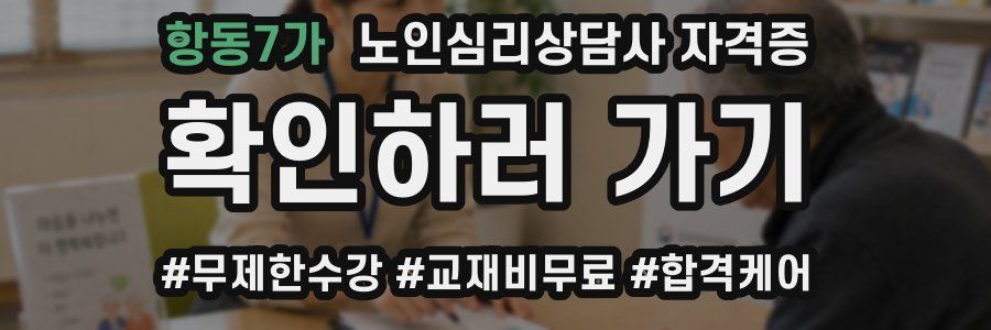 항동7가 노인 심리 상담사 자격증