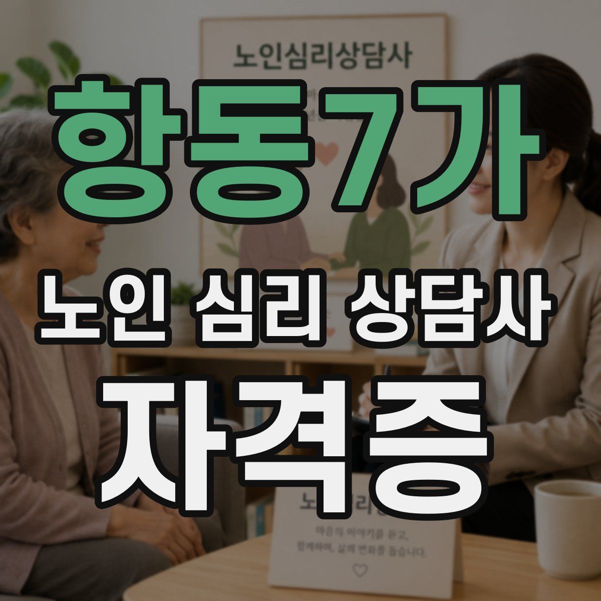 항동7가 노인 심리 상담사 자격증