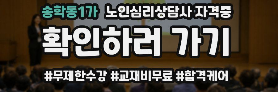 송학동1가 노인 심리 상담사 자격증