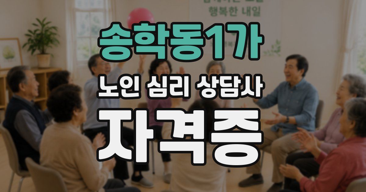 송학동1가 노인 심리 상담사 자격증