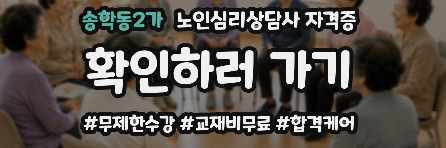 송학동2가 노인 심리 상담사 자격증