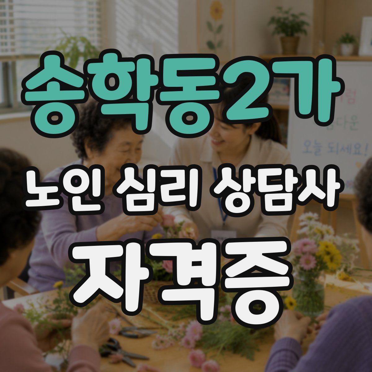 송학동2가 노인 심리 상담사 자격증