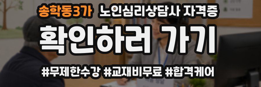 송학동3가 노인 심리 상담사 자격증