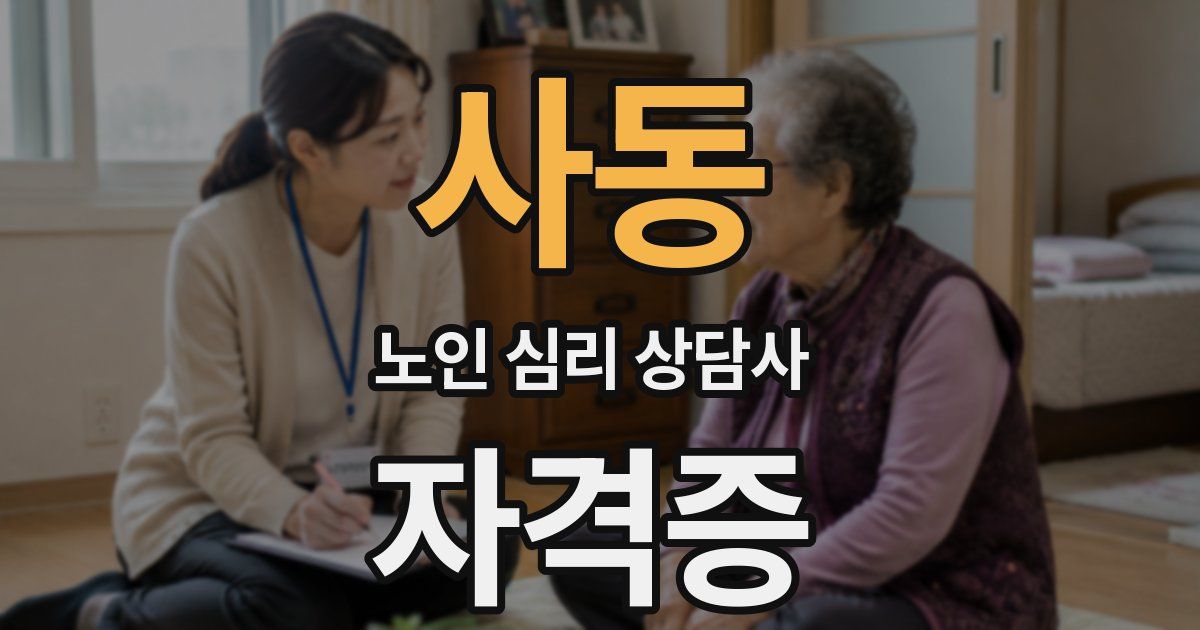 사동 노인 심리 상담사 자격증