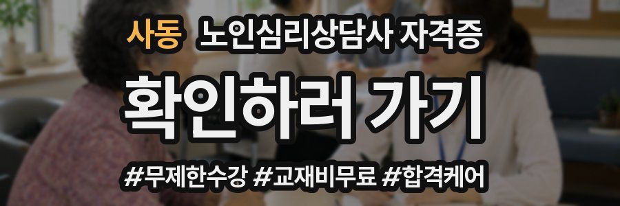 사동 노인 심리 상담사 자격증
