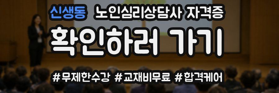 신생동 노인 심리 상담사 자격증