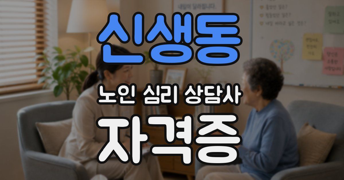 신생동 노인 심리 상담사 자격증