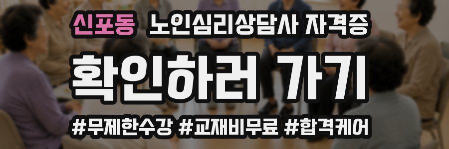 신포동 노인 심리 상담사 자격증