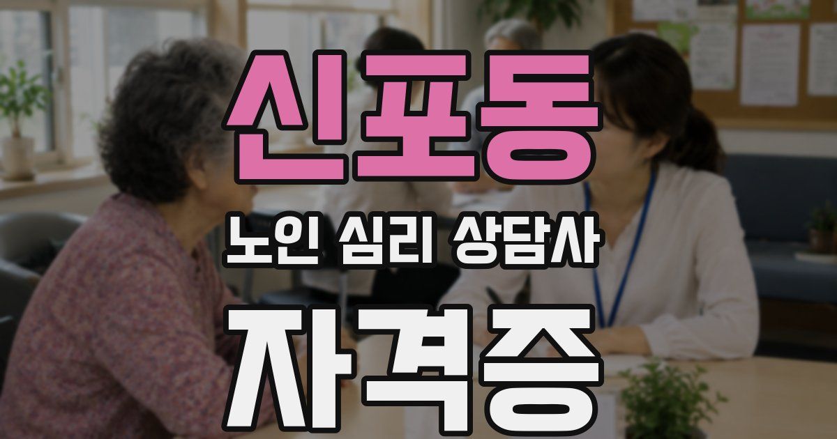 신포동 노인 심리 상담사 자격증