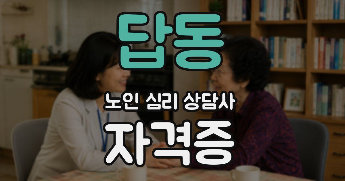답동 노인 심리 상담사 자격증