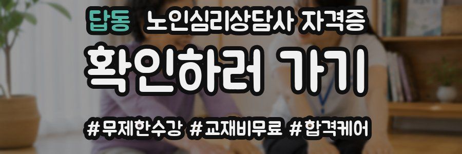 답동 노인 심리 상담사 자격증