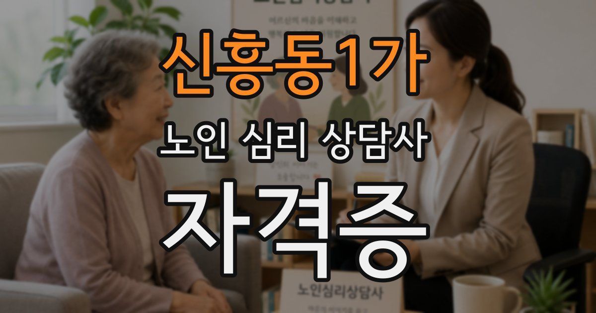 신흥동1가 노인 심리 상담사 자격증