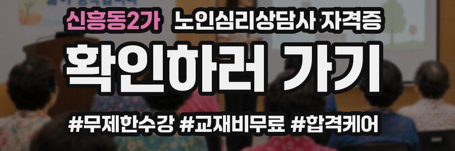 신흥동2가 노인 심리 상담사 자격증