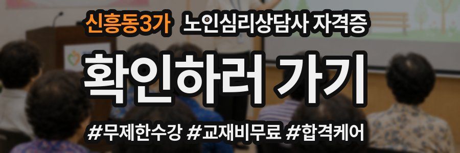 신흥동3가 노인 심리 상담사 자격증