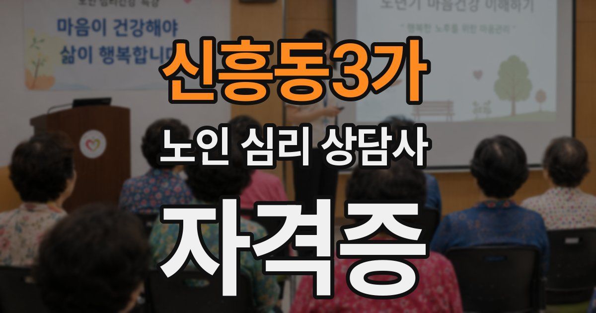 신흥동3가 노인 심리 상담사 자격증
