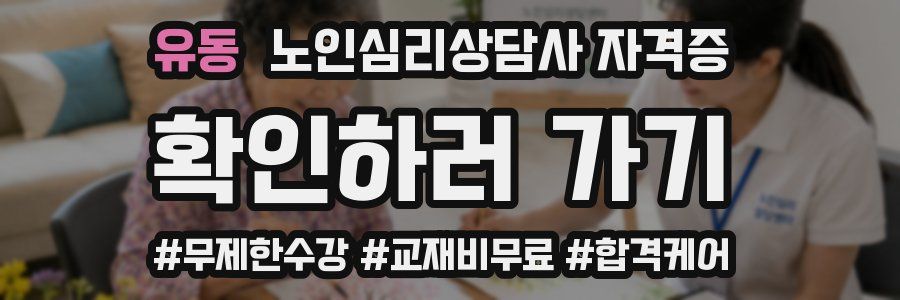 유동 노인 심리 상담사 자격증