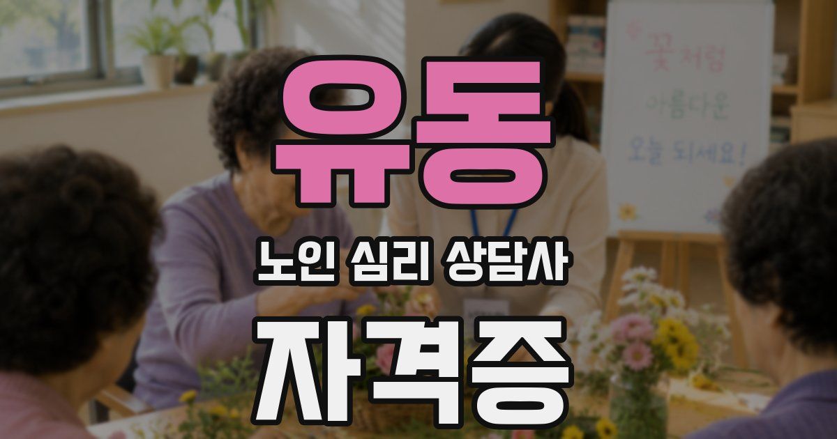 유동 노인 심리 상담사 자격증