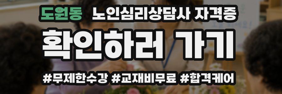 도원동 노인 심리 상담사 자격증