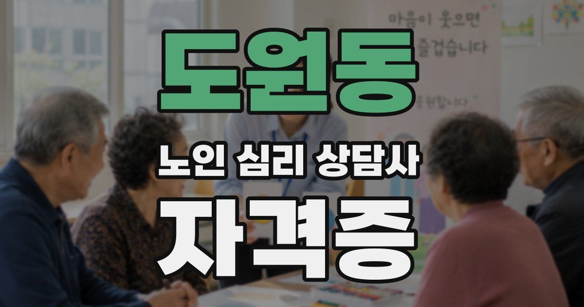도원동 노인 심리 상담사 자격증