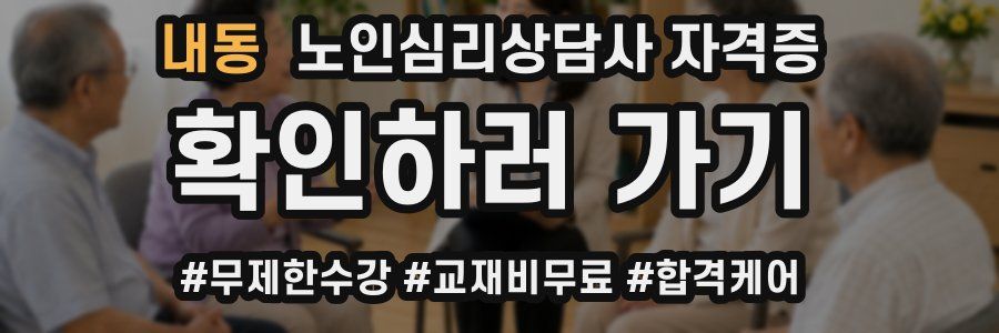 내동 노인 심리 상담사 자격증